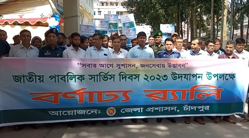 চাঁদপুরে জাতীয় পাবলিক সার্ভিস দিবস উদযাপন